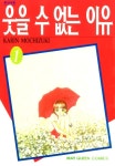 웃을 수 없는 이유 - 만화 e북 - 만화는 리디 웃을 수 없는 이유