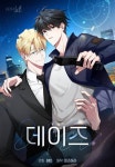 데이즈 (D:AZE) - BL 웹툰 - 리디 데이즈 (D:AZE)