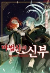 마법사의 신부 - 만화 e북 - 만화는 리디 마법사의 신부