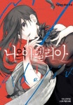 나의 아델리아 - 만화 연재 - 만화는 리디 나의 아델리아