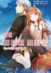 늑대와 향신료 - 라이트노벨 - 리디 늑대와 향신료
