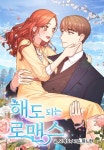 해도 되는 로맨스 - 웹툰 - 리디 해도 되는 로맨스