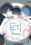 텐(TEN) (개정판) - BL 웹툰 - 리디 텐(TEN) (개정판)