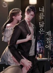 너를 닮은 계절에 - 로맨스 e북 - 리디 너를 닮은 계절에