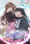온새미로 - 웹툰 - 리디 온새미로