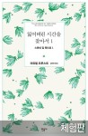 [체험판] 잃어버린 시간을 찾아서 1 - 소설 - 전자책 - 리디 [체험판] 잃어버린 시간을 찾아서 1