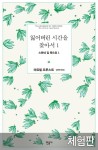 [체험판] 잃어버린 시간을 찾아서 1 (스완네 집 쪽으로 1) - 리디 [체험판] 잃어버린 시간을 찾아서 1