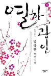 열하광인 - 하 - 소설 - 전자책 - 리디 열하광인 - 하