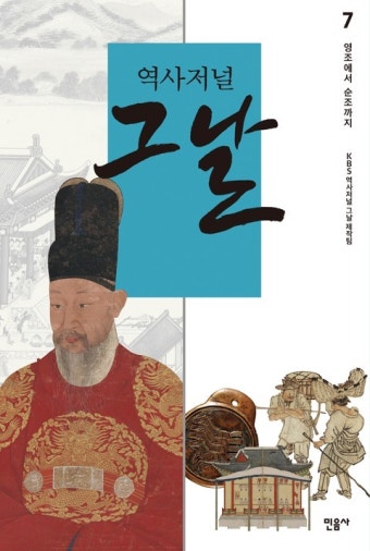 역사저널 그날 7 - 인문/사회/역사 - 전자책 - 리디 역사저널 그날 7