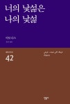 너의 낯섦은 나의 낯섦 - 에세이/시 - 전자책 - 리디 너의 낯섦은 나의 낯섦