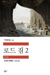 로드 짐 2 - 소설 - 전자책 - 리디 로드 짐 2