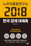 노무라종합연구소 2018 한국 경제 대예측 - 경영/경제 - 전자책 - 리디 노무라종합연구소 2018 한국 경제 대예측