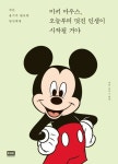 미키 마우스, 오늘부터 멋진 인생이 시작될 거야 - 에세이/시 - 전자책 - 리디 미키 마우스, 오늘부터 멋진 인생이 시작될 거야