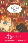 이상한 나라의 앨리스 - 소설 - 전자책 - 리디 이상한 나라의 앨리스