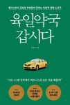 육일약국 갑시다 - 자기계발 - 전자책 - 리디 육일약국 갑시다