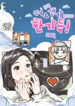 어느샌가 한가득! - 만화 연재 - 리디 어느샌가 한가득!