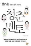 청춘멘토 (청춘 대표 멘토 안철수‧박경철‧김제동‧김난도 모아보기) - 자기계발 - 리디 청춘멘토