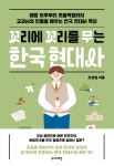 꼬리에 꼬리를 무는 한국 현대사 - 인문/사회/역사 - 전자책 - 리디 꼬리에 꼬리를 무는 한국 현대사