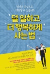 덜 일하고 더 행복하게 사는 법 - 자기계발 - 전자책 - 리디 덜 일하고 더 행복하게 사는 법