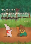 짧고 읽기 쉬운 일본어동화 단어수록판 5 - 외국어 - 전자책 - 리디 짧고 읽기 쉬운 일본어동화 단어수록판 5