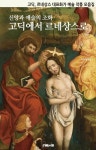 신앙과 예술의 조화: 고딕에서 르네상스로 - 인문/사회/역사 - 전자책 - 리디 신앙과 예술의 조화: 고딕에서 르네상스로