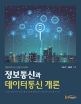 정보통신과 데이터통신 개론 - 진로/교육/교재 - 전자책 - 리디 정보통신과 데이터통신 개론
