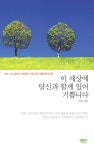 이 세상에 당신과 함께 있어 기쁩니다 - 에세이/시 - 전자책 - 리디 이 세상에 당신과 함께 있어 기쁩니다