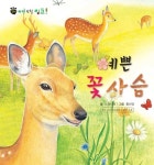 꼬마 자연 관찰 빙고. 8 예쁜 꽃사슴 - 어린이/청소년 - 전자책 - 리디 꼬마 자연 관찰 빙고. 8 예쁜 꽃사슴