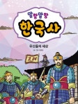 말랑말랑 한국사. 5 무신들의 세상 - 어린이/청소년 - 전자책 - 리디 말랑말랑 한국사. 5 무신들의 세상