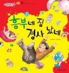 흥부네 집 경사 났네 - 어린이/청소년 - 전자책 - 리디 흥부네 집 경사 났네