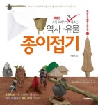 초등 교과서에 꼭 나오는 역사·유물 종이접기. 1 - 어린이/청소년 - 전자책 - 리디 초등 교과서에 꼭 나오는 역사·유물 종이접기. 1