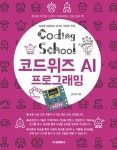 코딩스쿨: 코드위즈 AI 프로그래밍 - 어린이/청소년 - 전자책 - 리디 코딩스쿨: 코드위즈 AI 프로그래밍
