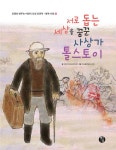 서로 돕는 세상을 꿈꾼 사상가: 톨스토이 - 어린이/청소년 - 전자책 - 리디 서로 돕는 세상을 꿈꾼 사상가: 톨스토이