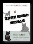 고양이와 함께하는 버킷리스트 - 가정/생활 - 전자책 - 리디 고양이와 함께하는 버킷리스트