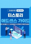 티스토리 애드센스 가이드 - 자기계발 - 전자책 - 리디 티스토리 애드센스 가이드