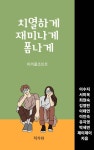 치열하게 재미나게 폼나게 - 에세이/시 - 전자책 - 리디 치열하게 재미나게 폼나게
