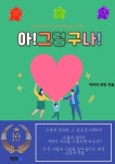아! 그렇구나 - 인문/사회/역사 - 전자책 - 리디 아! 그렇구나