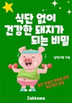 식단 없이 건강한 돼지가 되는 비밀 - 건강/다이어트 - 전자책 - 리디 식단 없이 건강한 돼지가 되는 비밀