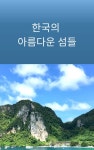 한국의 아름다운 섬들 - 여행 - 전자책 - 리디 한국의 아름다운 섬들
