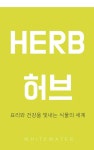 허브엔젤다이어트스쿨 | 허브 - 건강/다이어트 - 전자책 - 리디 허브