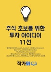 주식 초보를 위한 투자 아이디어 11선 - 경영/경제 - 전자책 - 리디 주식 초보를 위한 투자 아이디어 11선
