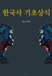 한국사 기초상식 - 인문/사회/역사 - 전자책 - 리디 한국사 기초상식