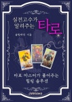 실전고수가 알려주는 타로 - 자기계발 - 전자책 - 리디 실전고수가 알려주는 타로