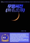 무명씨전(無名氏傳) - 소설 - 전자책 - 리디 무명씨전(無名氏傳)