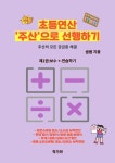 초등연산 주산으로 선행하기 1 - 가정/생활 - 전자책 - 리디 초등연산 주산으로 선행하기 1