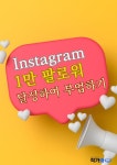 인스타그램 1만 팔로워 달성하여 부업하기 - 경영/경제 - 전자책 - 리디 인스타그램 1만 팔로워 달성하여 부업하기