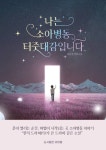나는 소아병동 터줏대감입니다 - 소설 - 전자책 - 리디 나는 소아병동 터줏대감입니다
