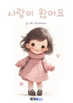 사랑이 왔어요 - 어린이/청소년 - 전자책 - 리디 사랑이 왔어요