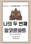 나의 두 번째 앙코르와트, 캄보디아 여행 에세이 - 여행 - 전자책 - 리디 나의 두 번째 앙코르와트, 캄보디아 여행 에세이