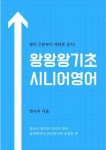 왕왕왕기초 시니어 영어 1 - 외국어 - 전자책 - 리디 왕왕왕기초 시니어 영어 1